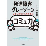 発達障害・グレーゾーンかもしれない人のための「コミュ力」（大和書房） [電子書籍]