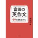 富田の英作文～99の例文から（大和書房） [電子書籍]
