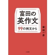 富田の英作文～99の例文から（大和書房） [電子書籍]