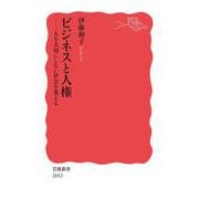 ビジネスと人権 人を大切にしない社会を変える（岩波書店） [電子書籍]
