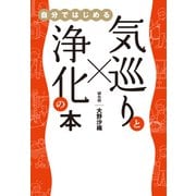 気巡りと浄化の本 - 自分ではじめる -（ワニブックス） [電子書籍]