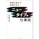 ニュータイプの仕事術 - 時間を使わず成果を出す -（ワニブックス） [電子書籍]