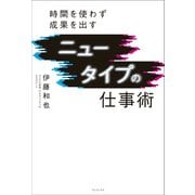 ニュータイプの仕事術 - 時間を使わず成果を出す -（ワニブックス） [電子書籍]