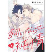 飼いならせ純情（分冊版） 【第1話】（海王社） [電子書籍]