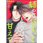 縛ってほどいてとろけて甘えて（分冊版） 【第2話】（海王社） [電子書籍]