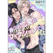 ♯この恋愛はフィクションです（分冊版） 【第1話】（海王社） [電子書籍]