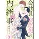 会社員 藍原想の内緒事（分冊版） 【第10話】（海王社） [電子書籍]