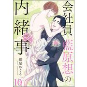 会社員 藍原想の内緒事（分冊版） 【第10話】（海王社） [電子書籍]