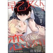 早乙女くんは恋なんてしない（分冊版） 【第1話】（海王社） [電子書籍]
