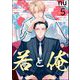 若と俺（分冊版） 【第5話】（海王社） [電子書籍]