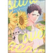 スタート オーバー アゲイン（分冊版） 【第4話】（海王社） [電子書籍]