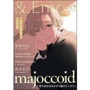 ＆.Emo vol.59（海王社） [電子書籍]