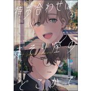 待ち合わせはさそり座のどこかで（分冊版） 【第2話】（海王社） [電子書籍]