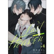 Last Heaven（分冊版） 【第4話】（海王社） [電子書籍]