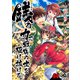 【分冊版】銭（インチキ）の力で、戦国の世を駆け抜ける。 第44話（フロンティアワークス） [電子書籍]