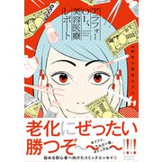 アラフォーOL、美容医療レポート【コミックス版】（ふゅーじょんぷろだくと） [電子書籍]
