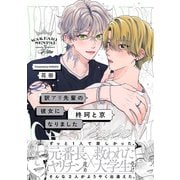 訳アリ先輩の彼女になりました -柊珂と京-【コミックス版】（ふゅーじょんぷろだくと） [電子書籍]
