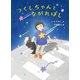 つくしちゃんとながれぼし（福音館書店） [電子書籍]