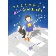 つくしちゃんとながれぼし（福音館書店） [電子書籍]
