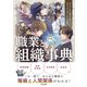 キャラクター設定で使える クリエイターのための職業と組織事典（日本文芸社） [電子書籍]