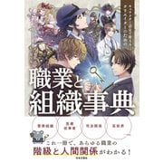 キャラクター設定で使える クリエイターのための職業と組織事典（日本文芸社） [電子書籍]