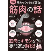 眠れなくなるほど面白い 図解 筋肉の話（日本文芸社） [電子書籍]