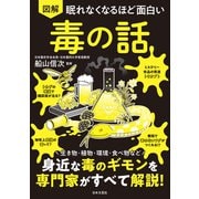 眠れなくなるほど面白い 図解 毒の話（日本文芸社） [電子書籍]
