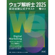ウェブ解析士認定試験 公式テキスト2025（ウェブ解析士協会） [電子書籍]