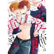 一条の愛が俺には重すぎる第6話（Imaginary WORKS） [電子書籍]