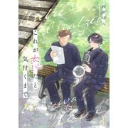 これが恋だと気付くまで第1話（Imaginary WORKS） [電子書籍]