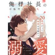 俺様社長の不器用な溺愛～20歳差だって純愛は可能か？～【合冊版】（ガールスカウトコミックス） [電子書籍]