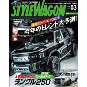 STYLE WAGON 2025年3月号（三栄） [電子書籍]