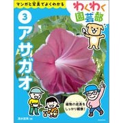 アサガオ（誠文堂新光社） [電子書籍]