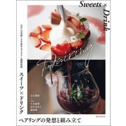 スイーツ×ドリンク ペアリングの発想と組み立て（誠文堂新光社） [電子書籍]