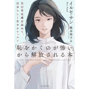 「恥をかくのが怖い」から解放される本（誠文堂新光社） [電子書籍]
