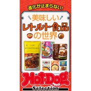 ホットドッグプレスセレクション 美味しいレトルト食品の世界（講談社） [電子書籍]