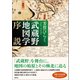 武蔵野地図学序説（創元社） [電子書籍]
