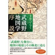 武蔵野地図学序説（創元社） [電子書籍]