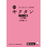 改訂版 キクタンフランス語【入門編】仏検5級レベル（音声DL付）ーー聞いて覚えるフランス語単語帳（アルク） [電子書籍]