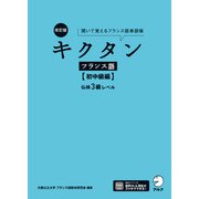 改訂版 キクタンフランス語【初中級編】仏検3級レベル（音声DL付）ーー聞いて覚えるフランス語単語帳（アルク） [電子書籍]