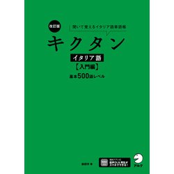 キクタン イタリア語 基本500語レベル Amazon.co.jp: キクタン イタリア語 【入門編】基本500語レベル