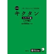 改訂版 キクタンイタリア語【入門編】基本500語レベル（音声DL付）ーー聞いて覚えるイタリア語単語帳（アルク） [電子書籍]