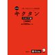 改訂版 キクタンイタリア語【初級編】基本1000語レベル（音声DL付） ーー聞いて覚えるイタリア語単語帳（アルク） [電子書籍]