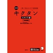 改訂版 キクタンイタリア語【初級編】基本1000語レベル（音声DL付） ーー聞いて覚えるイタリア語単語帳（アルク） [電子書籍]