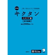 改訂版 キクタンイタリア語【初中級編】基本2000語レベル（音声DL付） ーー聞いて覚えるイタリア語単語帳（アルク） [電子書籍]