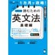 1カ月で攻略！ 大学入試読むための英文法【基礎編】（音声DL付）ーースラスラ英文が読める基本の「型」を短期間でインストール！（アルク） [電子書籍]