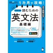 1カ月で攻略！ 大学入試読むための英文法【基礎編】（音声DL付）ーースラスラ英文が読める基本の「型」を短期間でインストール！（アルク） [電子書籍]