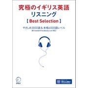 究極のイギリス英語リスニング【Best Selection】 （音声DL付）ーーやさしめ3000語＆本格6000語レベル（アルク） [電子書籍]