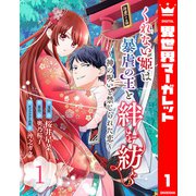 くれない姫は暴虐の王と絆を紡ぐ～神の呪いと禁じられた恋～ 1（集英社） [電子書籍]