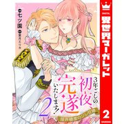 3年ごしの初夜、完遂いたします！ 限界糖度のジレ甘婚 2（集英社） [電子書籍]
